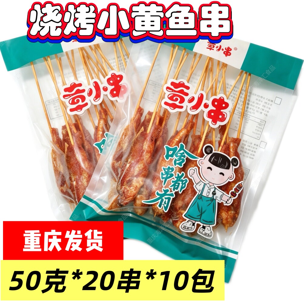 小黄鱼串烧烤串串200串商用重庆