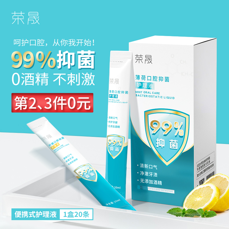 荣晟漱口水便捷杀菌除口臭清新口气一次性条装无酒精口腔护理液Y