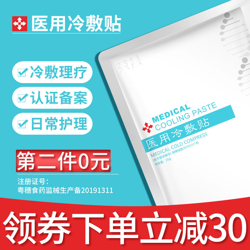 荣晟医用冷敷贴医美无菌敷料肌肤受损肌肤创面日常护理 - 封面