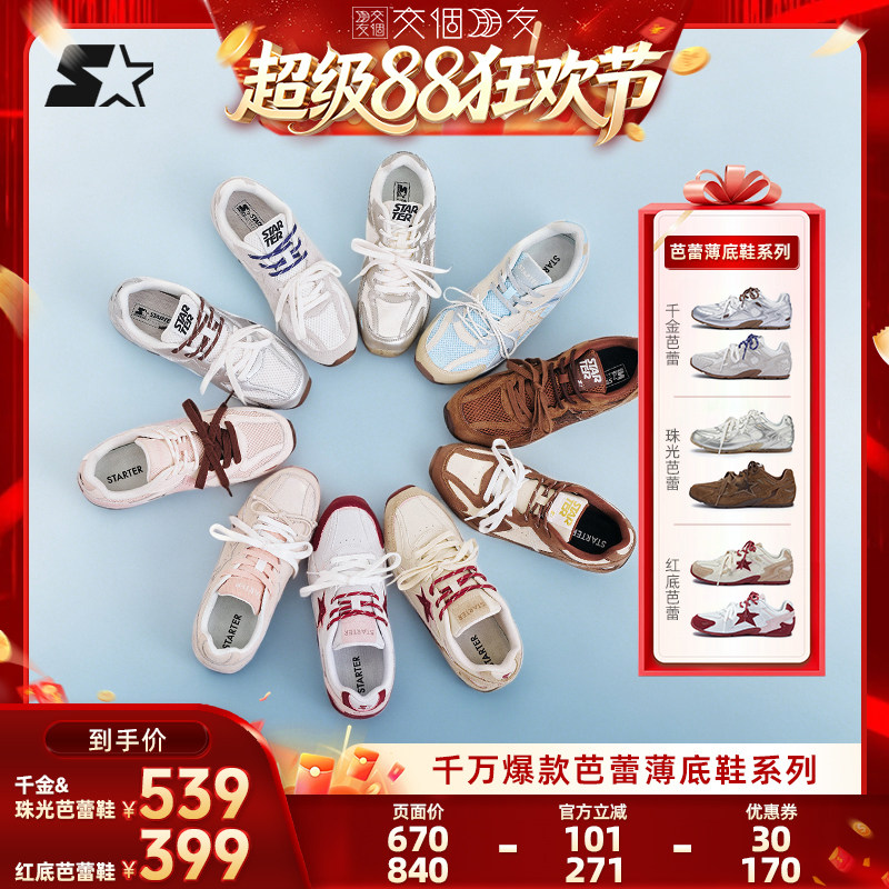 【交个朋友超级88】STARTER女款薄底休闲鞋千金芭蕾德训鞋系列秋