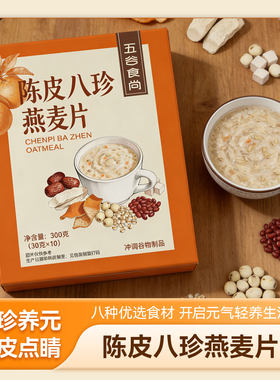 陈皮八珍燕麦片独立小包装