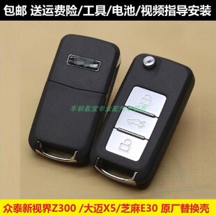 众泰Z300新视界大迈X5T300T600原装厂汽车折叠遥控器钥匙替换外壳