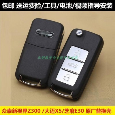 众泰Z300新视界大迈X5T300T600原装厂汽车折叠遥控器钥匙替换外壳