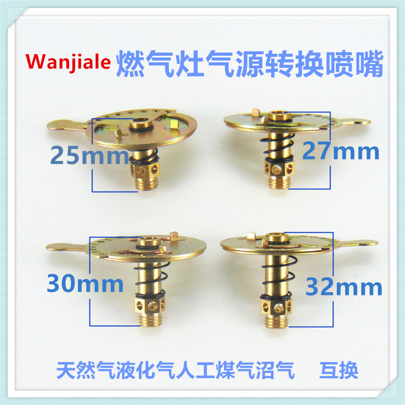 适合万家乐燃气灶配件气嘴改装气源天然气液化气嘴中气式定位喷嘴