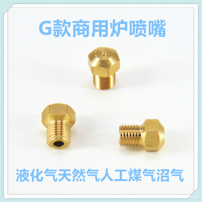 燃气灶喷嘴商用炉烧烤炉煮面炉气源改装天然气液化气人工煤气沼气