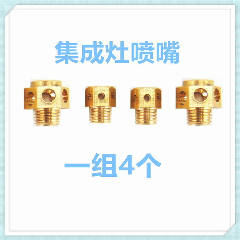 适合燃气灶上进风集成灶改装气源液化气天然气沼气4腔喷嘴长