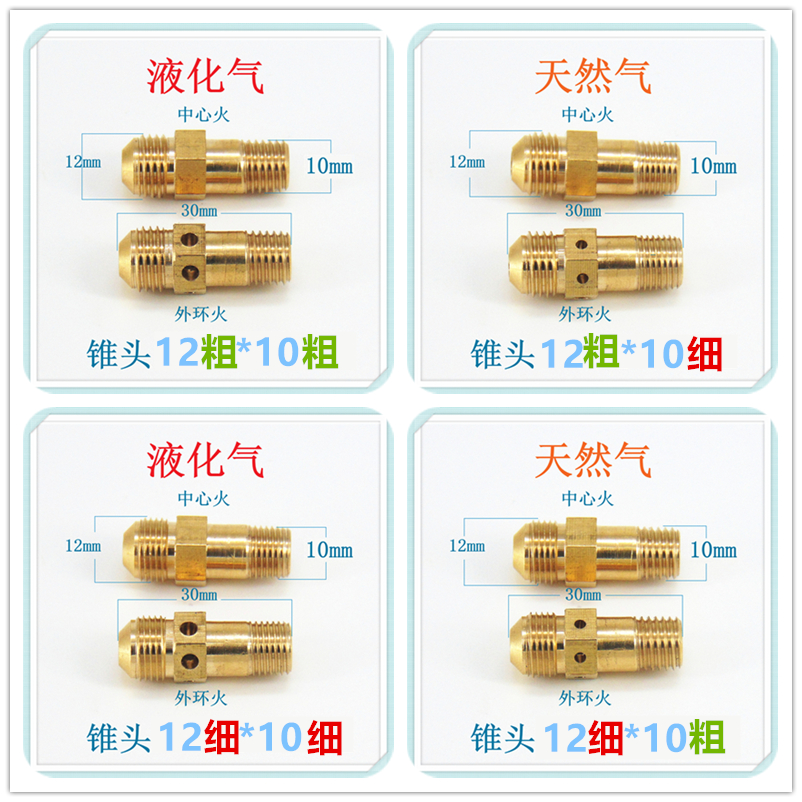 燃气灶配件喷嘴铜气嘴改气源液化气天然气人工煤气沼气12*10锥头