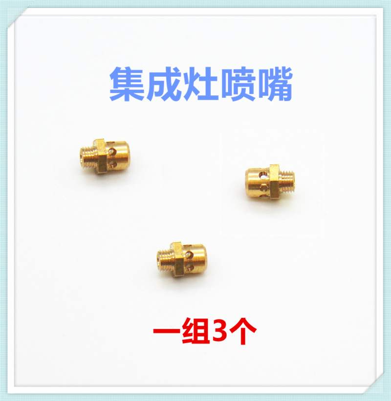适合亿田燃气灶集成灶活动火盖液化气天然气3腔M6无螺母喷嘴