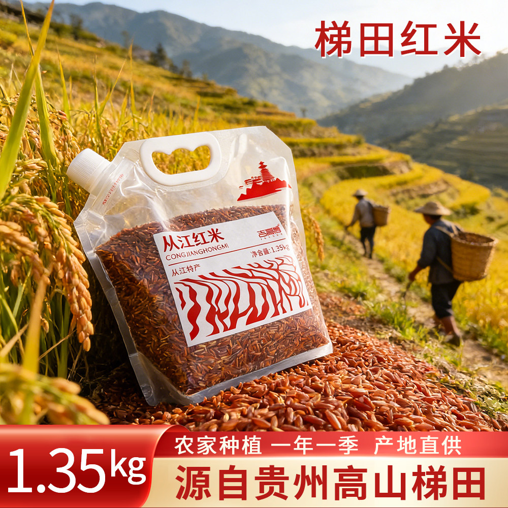 贵州梯田高特产山红米新货农家种植糙米红香米五谷杂粮粗粮1.35kg
