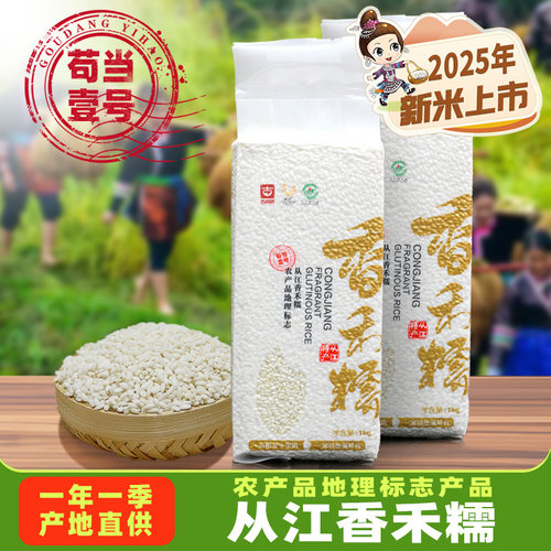 贵州梯田从江香禾糯米2斤装农家自产新鲜现磨包粽子煮粥香糯米1kg