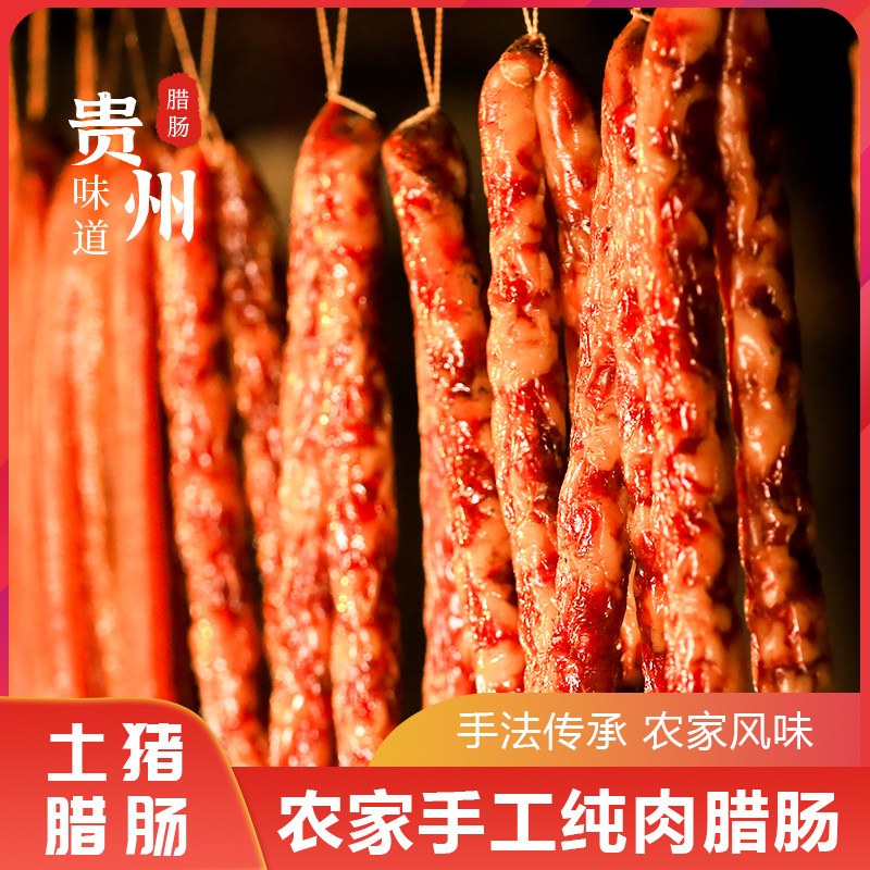 腊肠贵州特产从江农家土猪肉手工自制烟熏腊肠广式腊肠250g
