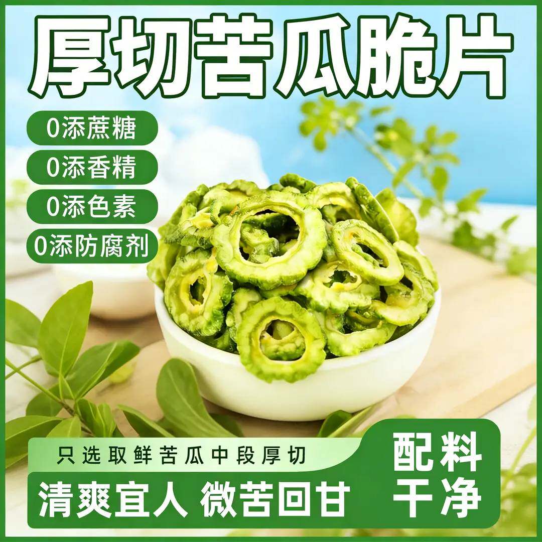 【厂家直发】苦瓜脆片脱水蔬菜干无蔗糖即食解馋健康果蔬零食