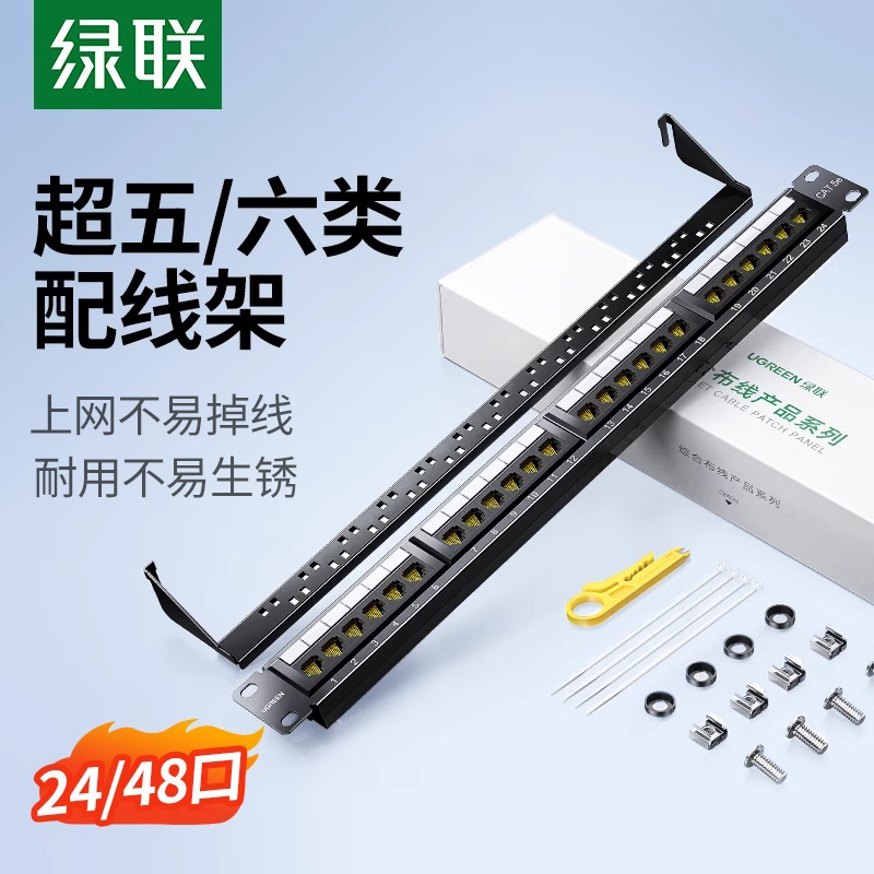 绿联24口48网络配线架超五cat5/6六类千兆非屏蔽rj45网线机柜跳线模块19英寸服务器机架式1U理线槽架配打线刀