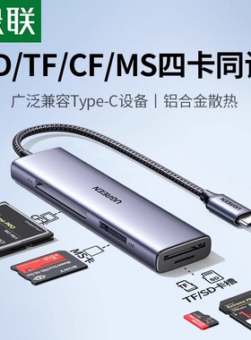 绿联相机读卡器sd卡tf/ms/cf内存卡多合一usb3.0高速转换器适用iPhone16typec手机电脑两用ccd插卡器