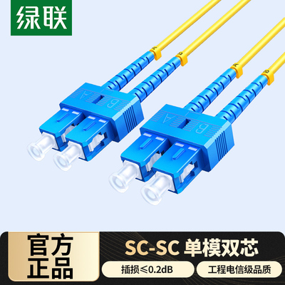 绿联光纤跳线成品单模双芯