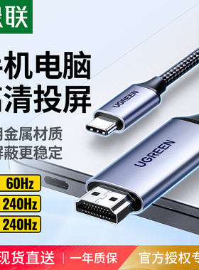 绿联typec转hdmi手机电脑电视同屏转换连接线笔记本平板外接显示器投影仪4/8k高清投屏线适用iPhone17macbook