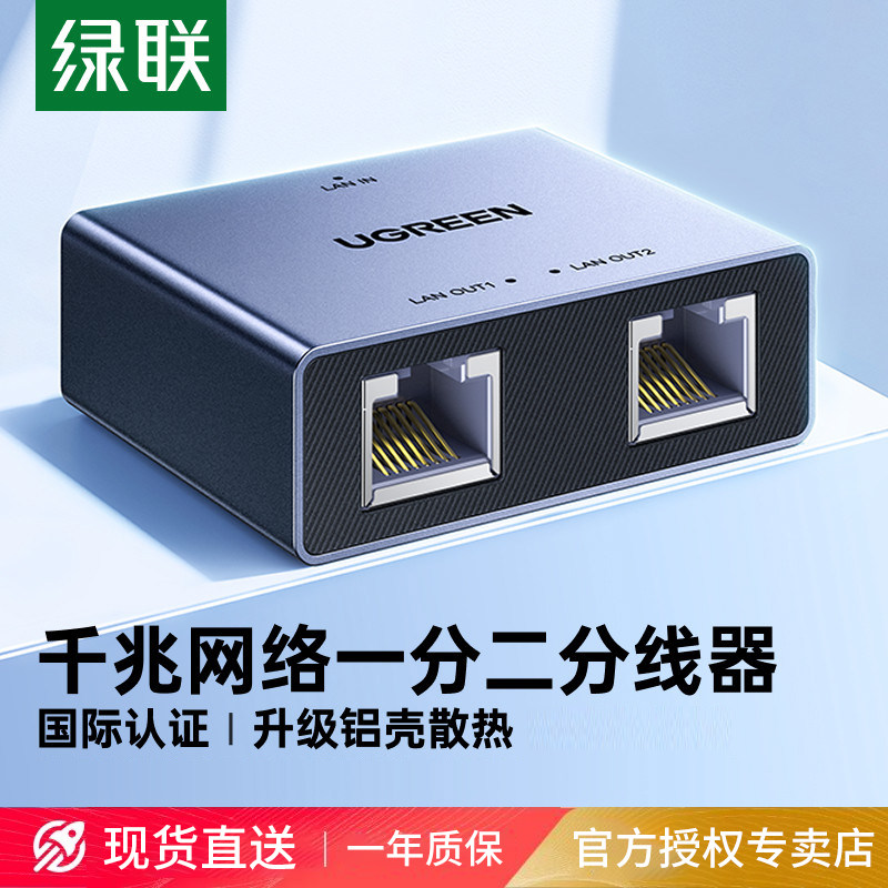绿联网线网口一分二分线器千兆网络转换对接头转接口一拖二交换机
