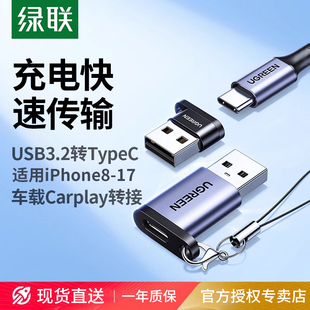 绿联usb转typec接口适用转接头充电iPhone17 16数据线15手机otg电脑c转usb平板充电宝车载carplay转换器