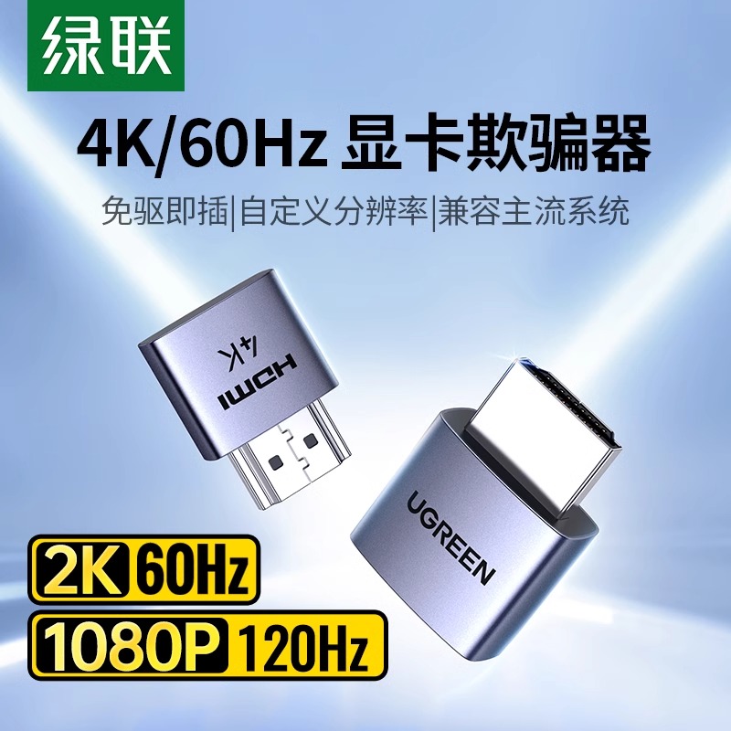 绿联HDMI显卡欺骗器屏幕虚拟