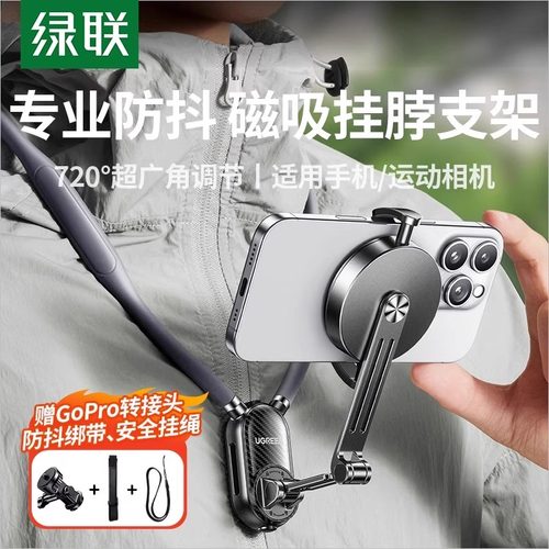 绿联挂脖手机支架拍摄设备