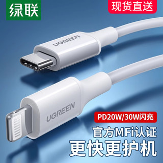 绿联适用苹果数据线pd快充mfi认证iphone14充电器线15pro13max12plus手机ipad车载20w平板lightning转typec短