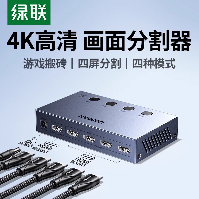 绿联hdmi分屏器四进一出多屏显示画面分割器切换器一分四屏幕切割