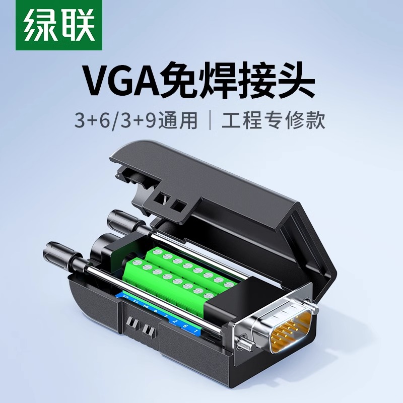 绿联 vga免焊接头公头3+6+9连接器3排15针电脑显示屏vga串口插头