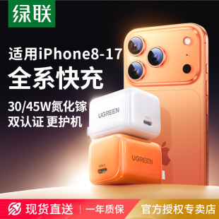 绿联30W氮化镓充电器45W充电头适用iPhone17promax16快充插头15pro安卓手机ipad平板typec数据线套装