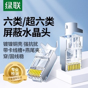 绿联超六6类水晶头7七类万兆以太网屏蔽网线rj45插头网络对接头