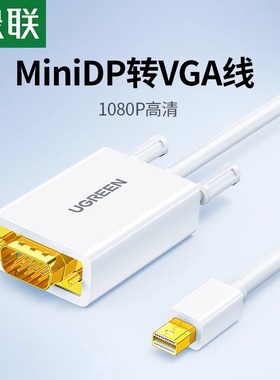 绿联mini dp转vga转接线雷电接口转换器头口投影仪显示器屏高清1080P视频连接线适用于macbook笔记本电脑