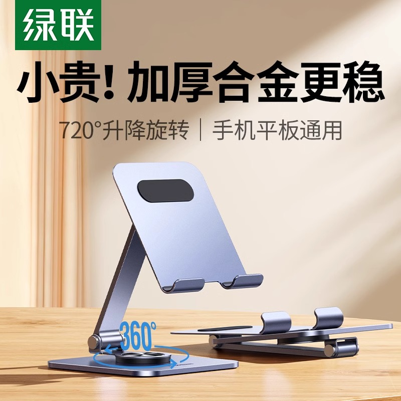 绿联手机平板支架旋转桌面