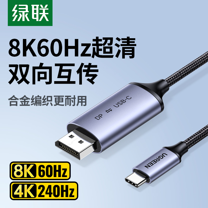 绿联typec转dp线双向1.4转接
