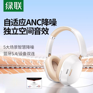 绿联Max5c头戴式 耳机蓝牙耳机降噪无线电脑有线电竞耳麦游戏新款