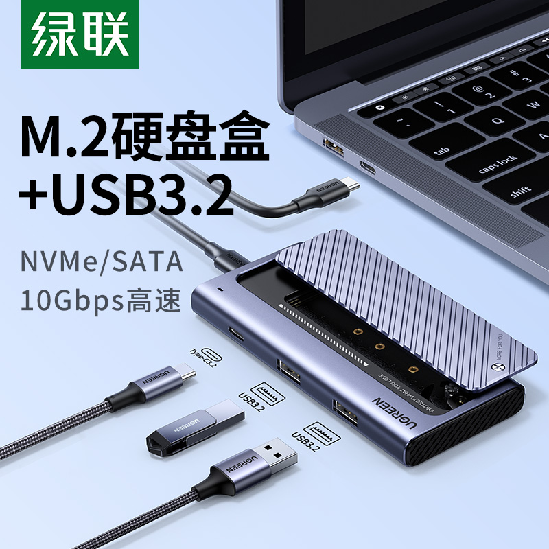 绿联m2固态硬盘盒nvme/sata双协议typec外接usb3.2移动m.2拓展坞