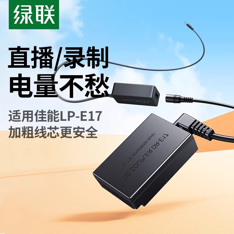 绿联LP-E17相机假电池外接电源