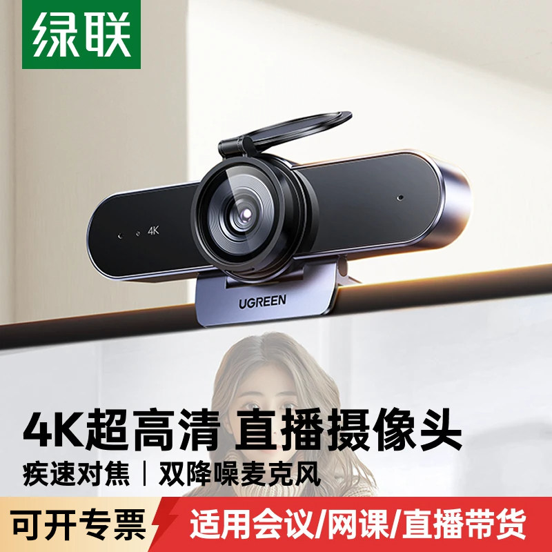 绿联4K直播摄像头台式电脑家用外置麦克风一体高清USB笔记本外接