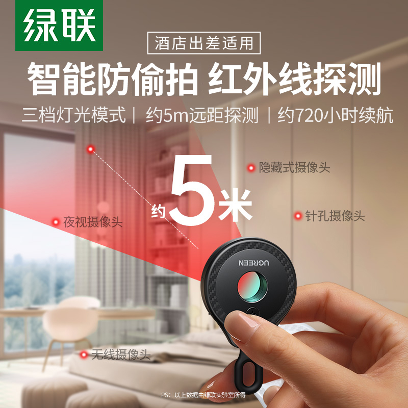 绿联智能探测仪防窥防偷拍