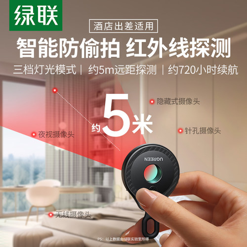 绿联智能探测仪防窥防偷拍