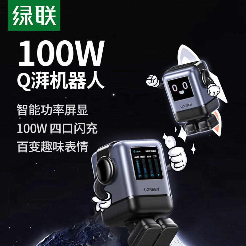 绿联屏显机器人100W氮化镓充电器