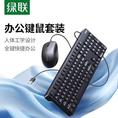 绿联键盘鼠标套装有线