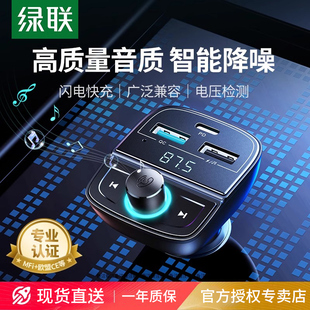 绿联车载蓝牙接收器音质FM发射器MP3播放器usb汽车转换充电器