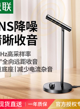 绿联麦克风电脑台式直播录音适用游戏降噪收音话筒桌面笔记本usb