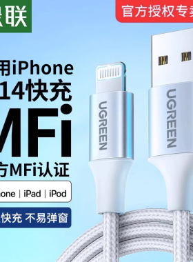 绿联适用iPhone14/13/12Promax11xr7plus充电线mfi官方认证8数据线iPad手机短加长2米usb车载pd快充线器