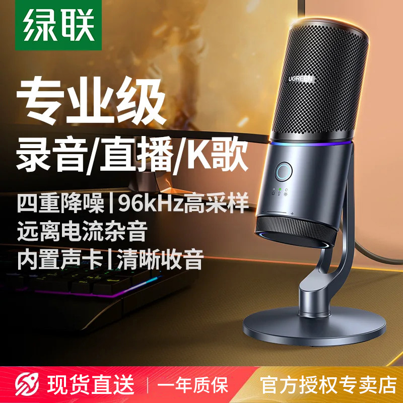 绿联麦克风直播录音适用电脑台式游戏唱歌降噪收音话筒电容usb