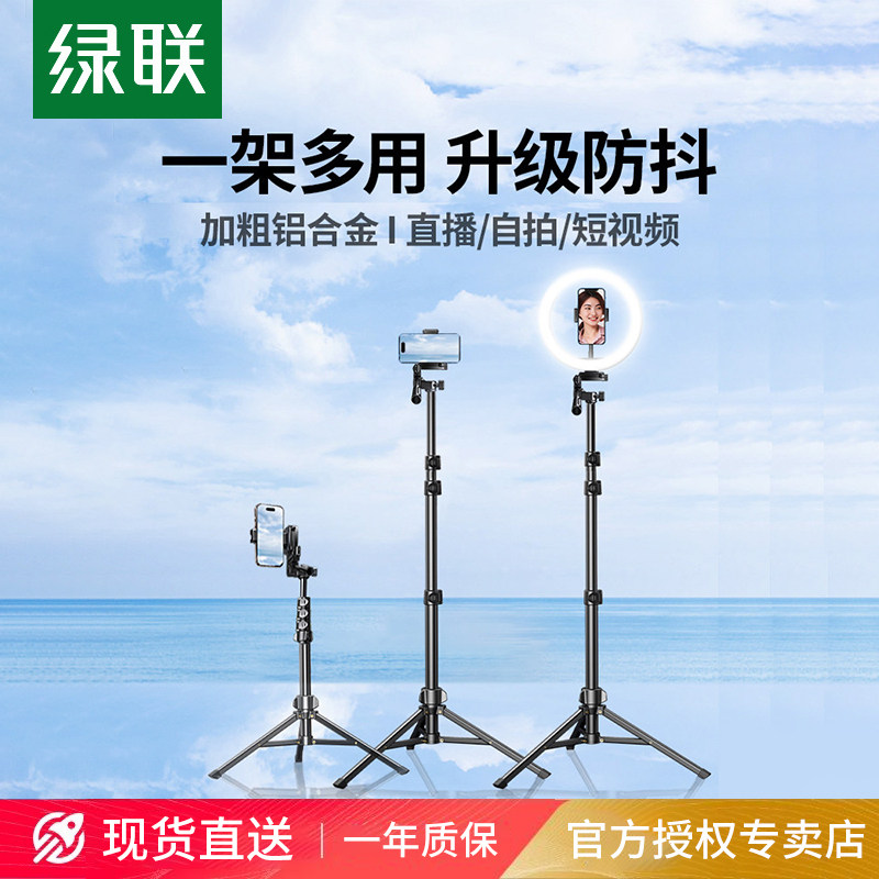 绿联手机直播支架落地补光灯三脚架拍摄拍照视频自拍杆便携户外多功能云台桌面三角支撑架子相机通用