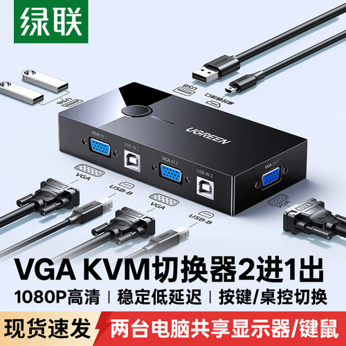 绿联KVM切换器VGA二进一出