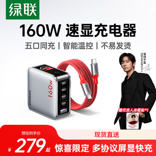 绿联160W速显充氮化镓充电器