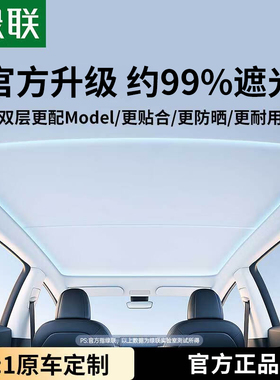 绿联适用特斯拉遮阳帘焕新版model3/y天窗天幕防晒汽车顶部遮阳顶