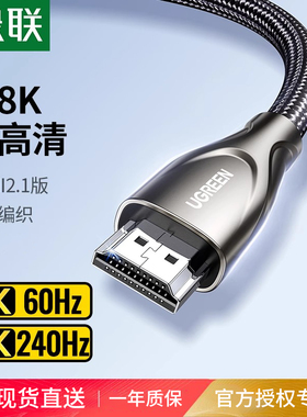 绿联 hdmi线2.1高清144hz加长连接8k电视120hz电脑4k笔记本显示器
