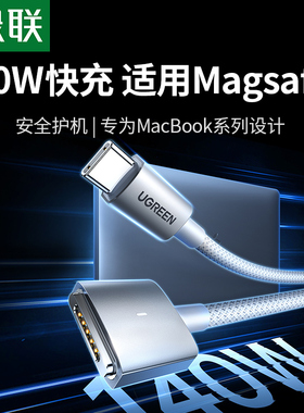 绿联macbook充电线typec转magsafe3磁吸数据线适用笔记本pro电脑充电器线airpd快充140WT型M2M3款16寸13